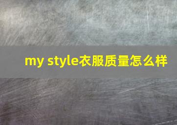 my style衣服质量怎么样